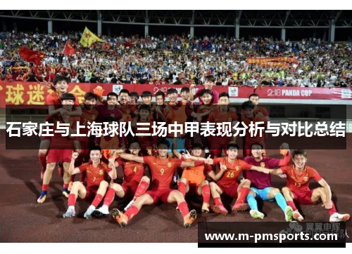 石家庄与上海球队三场中甲表现分析与对比总结