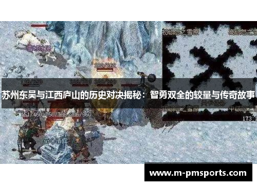苏州东吴与江西庐山的历史对决揭秘：智勇双全的较量与传奇故事