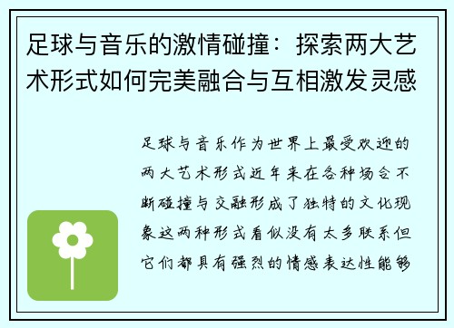 足球与音乐的激情碰撞：探索两大艺术形式如何完美融合与互相激发灵感