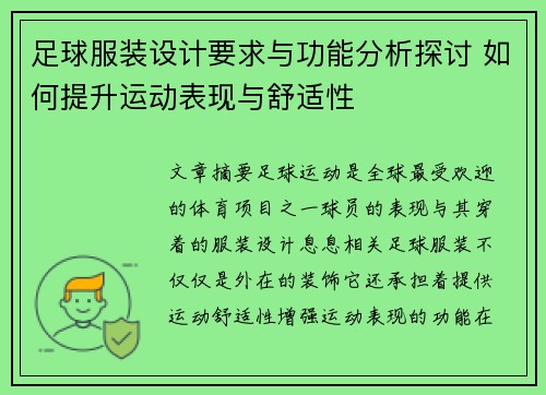 足球服装设计要求与功能分析探讨 如何提升运动表现与舒适性