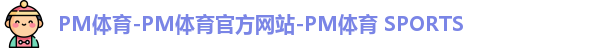 PM体育